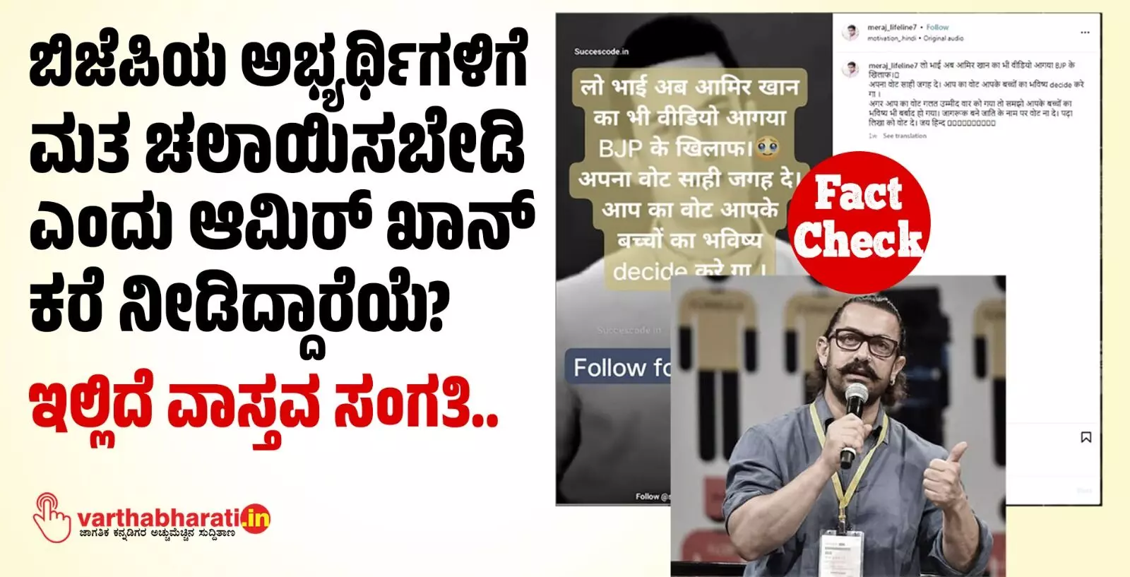 ಬಿಜೆಪಿಯ ಅಭ್ಯರ್ಥಿಗಳಿಗೆ ಮತ ಚಲಾಯಿಸಬೇಡಿ ಎಂದು ಆಮಿರ್ ಖಾನ್ ಕರೆ ನೀಡಿದ್ದಾರೆಯೆ? ಇಲ್ಲಿದೆ ವಾಸ್ತವ ಸಂಗತಿ.. ಬಿಜೆಪಿಯ ಅಭ್ಯರ್ಥಿಗಳಿಗೆ ಮತ ಚಲಾಯಿಸಬೇಡಿ ಎಂದು ಆಮಿರ್ ಖಾನ್ ಕರೆ ನೀಡಿದ್ದಾರೆಯೆ? ಇಲ್ಲಿದೆ ವಾಸ್ತವ ಸಂಗತಿ..