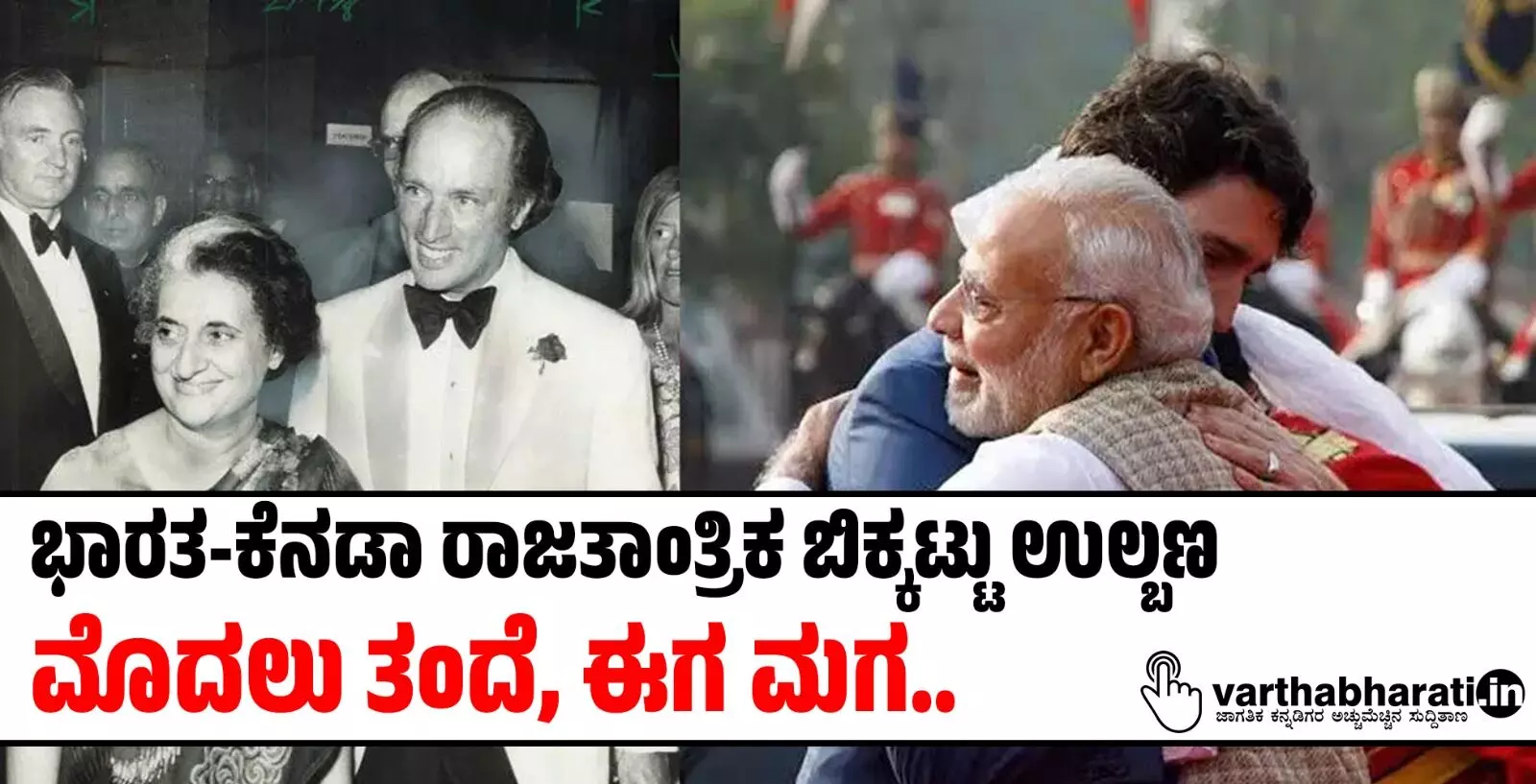 ಭಾರತ-ಕೆನಡಾ ರಾಜತಾಂತ್ರಿಕ ಬಿಕ್ಕಟ್ಟು ಉಲ್ಬಣ: ಮೊದಲು ತಂದೆ, ಈಗ ಮಗ.. ಭಾರತ-ಕೆನಡಾ ರಾಜತಾಂತ್ರಿಕ ಬಿಕ್ಕಟ್ಟು ಉಲ್ಬಣ: ಮೊದಲು ತಂದೆ, ಈಗ ಮಗ..