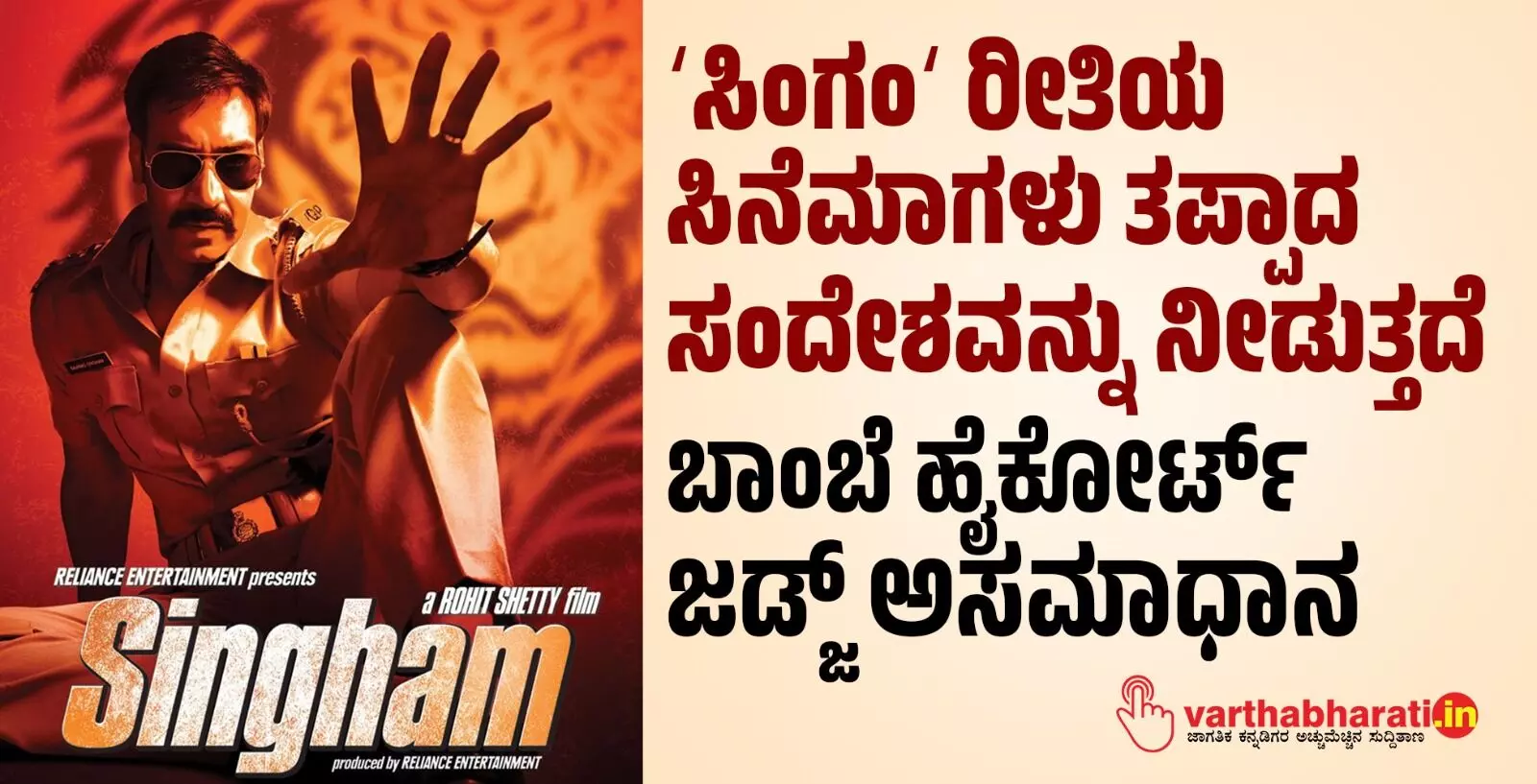 ʼಸಿಂಗಂʼ ರೀತಿಯ ಸಿನೆಮಾಗಳು ತಪ್ಪಾದ ಸಂದೇಶವನ್ನು ನೀಡುತ್ತದೆ: ಬಾಂಬೆ ಹೈಕೋರ್ಟ್ ಜಡ್ಜ್ ಅಸಮಾಧಾನ ʼಸಿಂಗಂʼ ರೀತಿಯ ಸಿನೆಮಾಗಳು ತಪ್ಪಾದ ಸಂದೇಶವನ್ನು ನೀಡುತ್ತದೆ: ಬಾಂಬೆ ಹೈಕೋರ್ಟ್ ಜಡ್ಜ್ ಅಸಮಾಧಾನ