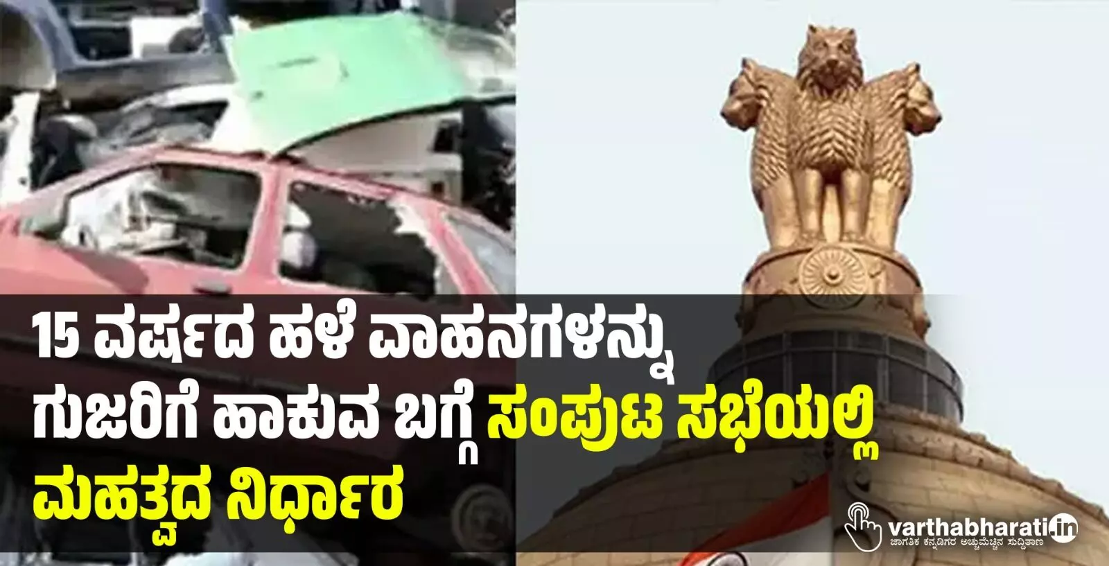 15 ವರ್ಷದ ಹಳೆ ವಾಹನಗಳನ್ನು ಗುಜರಿಗೆ ಹಾಕುವ ಬಗ್ಗೆ ಸಂಪುಟ ಸಭೆಯಲ್ಲಿ ಮಹತ್ವದ ನಿರ್ಧಾರ 15 ವರ್ಷದ ಹಳೆ ವಾಹನಗಳನ್ನು ಗುಜರಿಗೆ ಹಾಕುವ ಬಗ್ಗೆ ಸಂಪುಟ ಸಭೆಯಲ್ಲಿ ಮಹತ್ವದ ನಿರ್ಧಾರ