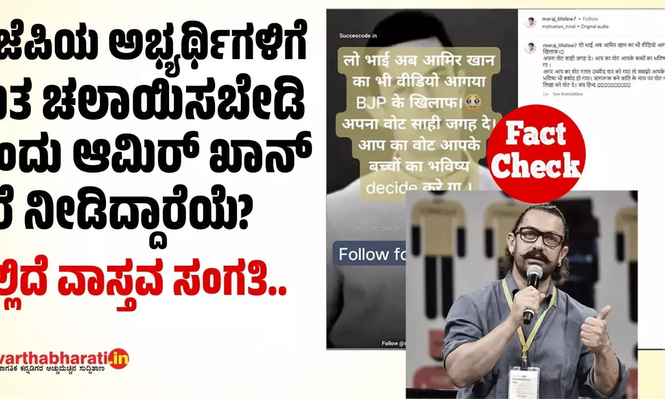 ಬಿಜೆಪಿಯ ಅಭ್ಯರ್ಥಿಗಳಿಗೆ ಮತ ಚಲಾಯಿಸಬೇಡಿ ಎಂದು ಆಮಿರ್ ಖಾನ್ ಕರೆ ನೀಡಿದ್ದಾರೆಯೆ? ಇಲ್ಲಿದೆ ವಾಸ್ತವ ಸಂಗತಿ..