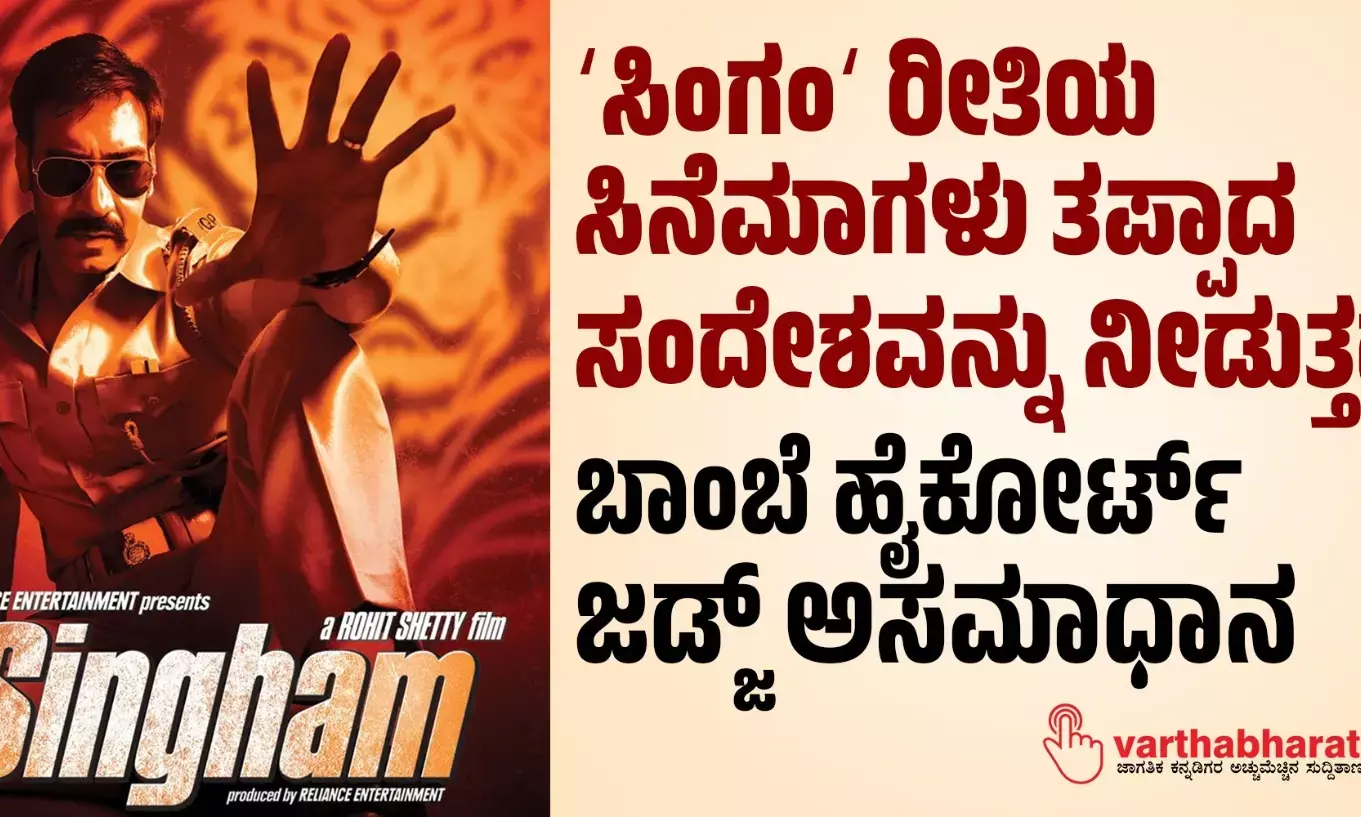 ʼಸಿಂಗಂʼ ರೀತಿಯ ಸಿನೆಮಾಗಳು ತಪ್ಪಾದ ಸಂದೇಶವನ್ನು ನೀಡುತ್ತದೆ: ಬಾಂಬೆ ಹೈಕೋರ್ಟ್‌ ಜಡ್ಜ್‌ ಅಸಮಾಧಾನ