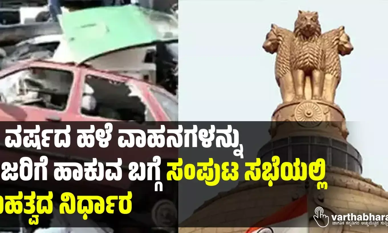 15 ವರ್ಷದ ಹಳೆ ವಾಹನಗಳನ್ನು ಗುಜರಿಗೆ ಹಾಕುವ ಬಗ್ಗೆ ಸಂಪುಟ ಸಭೆಯಲ್ಲಿ ಮಹತ್ವದ ನಿರ್ಧಾರ