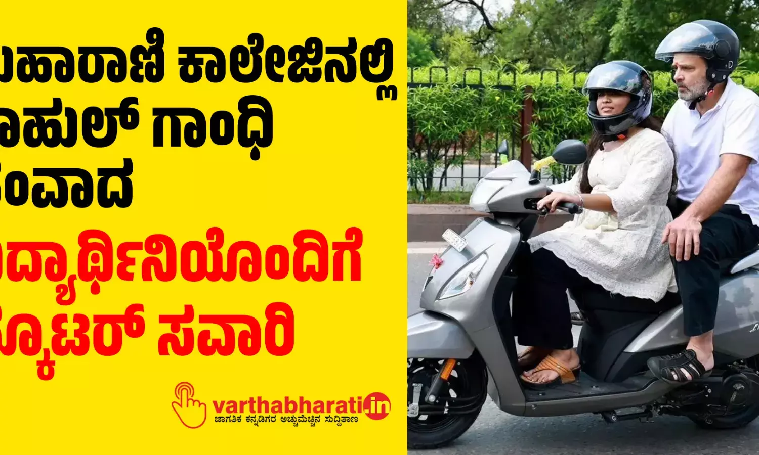 ಮಹಾರಾಣಿ ಕಾಲೇಜಿನಲ್ಲಿ ರಾಹುಲ್‌ ಗಾಂಧಿ ಸಂವಾದ: ವಿದ್ಯಾರ್ಥಿನಿಯೊಂದಿಗೆ ಸ್ಕೂಟರ್‌ ಸವಾರಿ