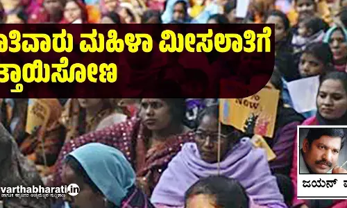 ಜಾತಿವಾರು ಮಹಿಳಾ ಮೀಸಲಾತಿಗೆ ಒತ್ತಾಯಿಸೋಣ