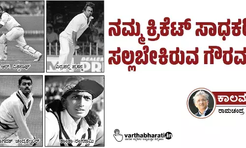 ನಮ್ಮ ಕ್ರಿಕೆಟ್ ಸಾಧಕರಿಗೆ ಸಲ್ಲಬೇಕಿರುವ ಗೌರವ