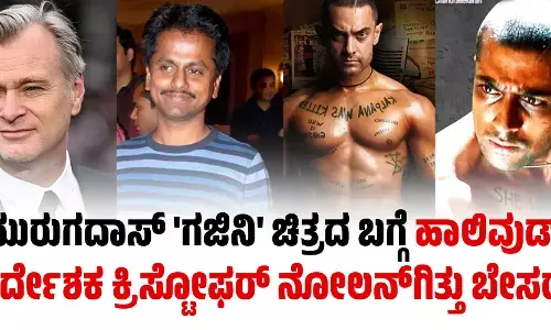 ಮುರುಗದಾಸ್‌ ಗಜಿನಿ ಚಿತ್ರದ ಬಗ್ಗೆ ಹಾಲಿವುಡ್‌ ನಿರ್ದೇಶಕ ಕ್ರಿಸ್ಟೋಫರ್‌ ನೋಲನ್‌ಗಿತ್ತು ಬೇಸರ !