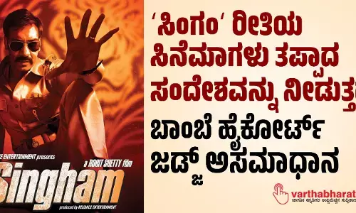ʼಸಿಂಗಂʼ ರೀತಿಯ ಸಿನೆಮಾಗಳು ತಪ್ಪಾದ ಸಂದೇಶವನ್ನು ನೀಡುತ್ತದೆ: ಬಾಂಬೆ ಹೈಕೋರ್ಟ್‌ ಜಡ್ಜ್‌ ಅಸಮಾಧಾನ