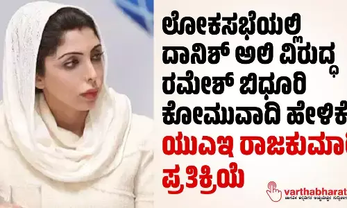 ಲೋಕಸಭೆಯಲ್ಲಿ ದಾನಿಶ್ ಅಲಿ ವಿರುದ್ಧ ರಮೇಶ್ ಬಿಧೂರಿ ಕೋಮುವಾದಿ ಹೇಳಿಕೆಗೆ ಯುಎಇ ರಾಜಕುಮಾರಿ ಪ್ರತಿಕ್ರಿಯೆ