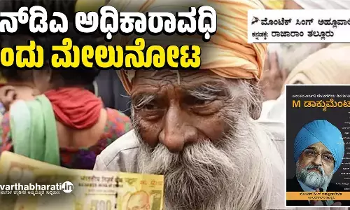 ಎನ್ ಡಿಎ ಅಧಿಕಾರಾವಧಿ: ಒಂದು ಮೇಲುನೋಟ