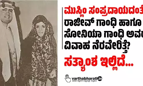 FACT CHECK - ಮುಸ್ಲಿಂ ಸಂಪ್ರದಾಯದಂತೆ ರಾಜೀವ್ ಗಾಂಧಿ ಹಾಗೂ ಸೋನಿಯಾ ಗಾಂಧಿ ಅವರ ವಿವಾಹ ನೆರವೇರಿತ್ತೆ? ಸತ್ಯಾಂಶ ಇಲ್ಲಿದೆ…