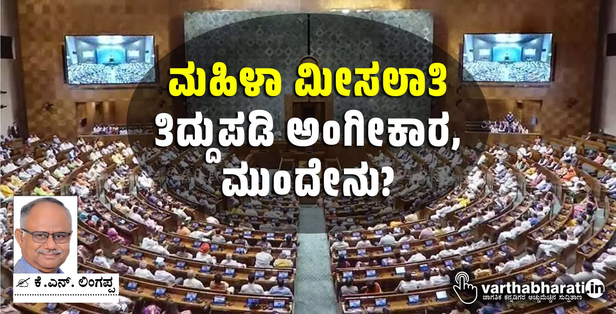 ಮಹಿಳಾ ಮೀಸಲಾತಿ: ತಿದ್ದುಪಡಿ ಅಂಗೀಕಾರ, ಮುಂದೇನು?