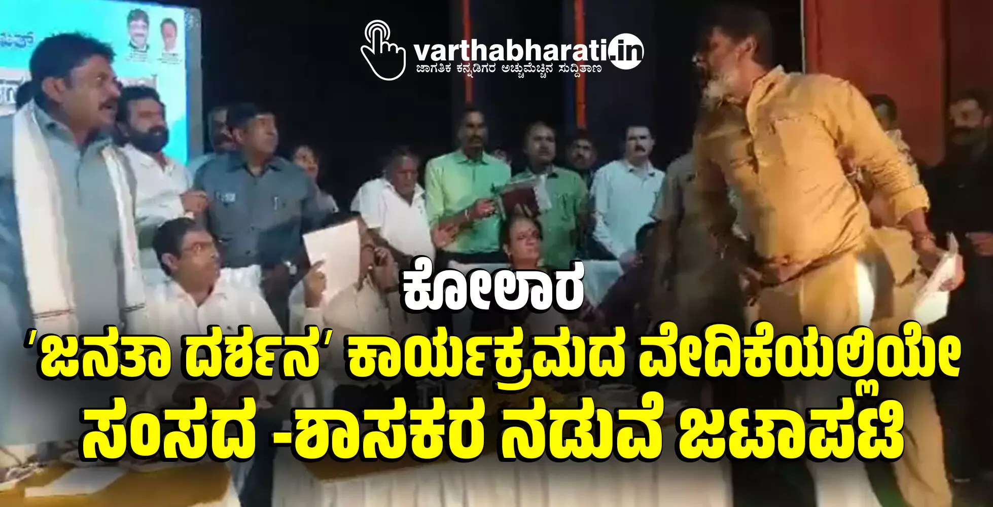 ಕೋಲಾರ | ʼಜನತಾ ದರ್ಶನʼ ಕಾರ್ಯಕ್ರಮದ ವೇದಿಕೆಯಲ್ಲಿಯೇ ಸಂಸದ -ಶಾಸಕರ ನಡುವೆ ಜಟಾಪಟಿ