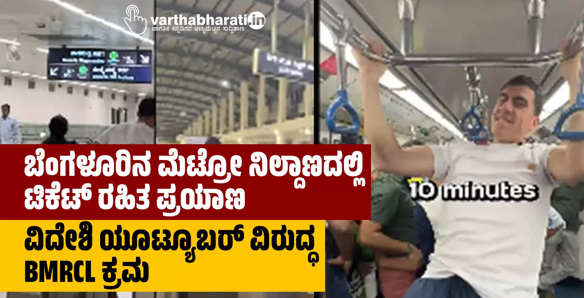 ʻನಮ್ಮ ಮೆಟ್ರೋʻದಲ್ಲಿ ಟಿಕೆಟ್ ರಹಿತ ಪ್ರಯಾಣ: ವಿದೇಶಿ ಯೂಟ್ಯೂಬರ್ ವಿರುದ್ಧ BMRCL ಕ್ರಮ ʻನಮ್ಮ ಮೆಟ್ರೋʻದಲ್ಲಿ ಟಿಕೆಟ್ ರಹಿತ ಪ್ರಯಾಣ: ವಿದೇಶಿ ಯೂಟ್ಯೂಬರ್ ವಿರುದ್ಧ BMRCL ಕ್ರಮ