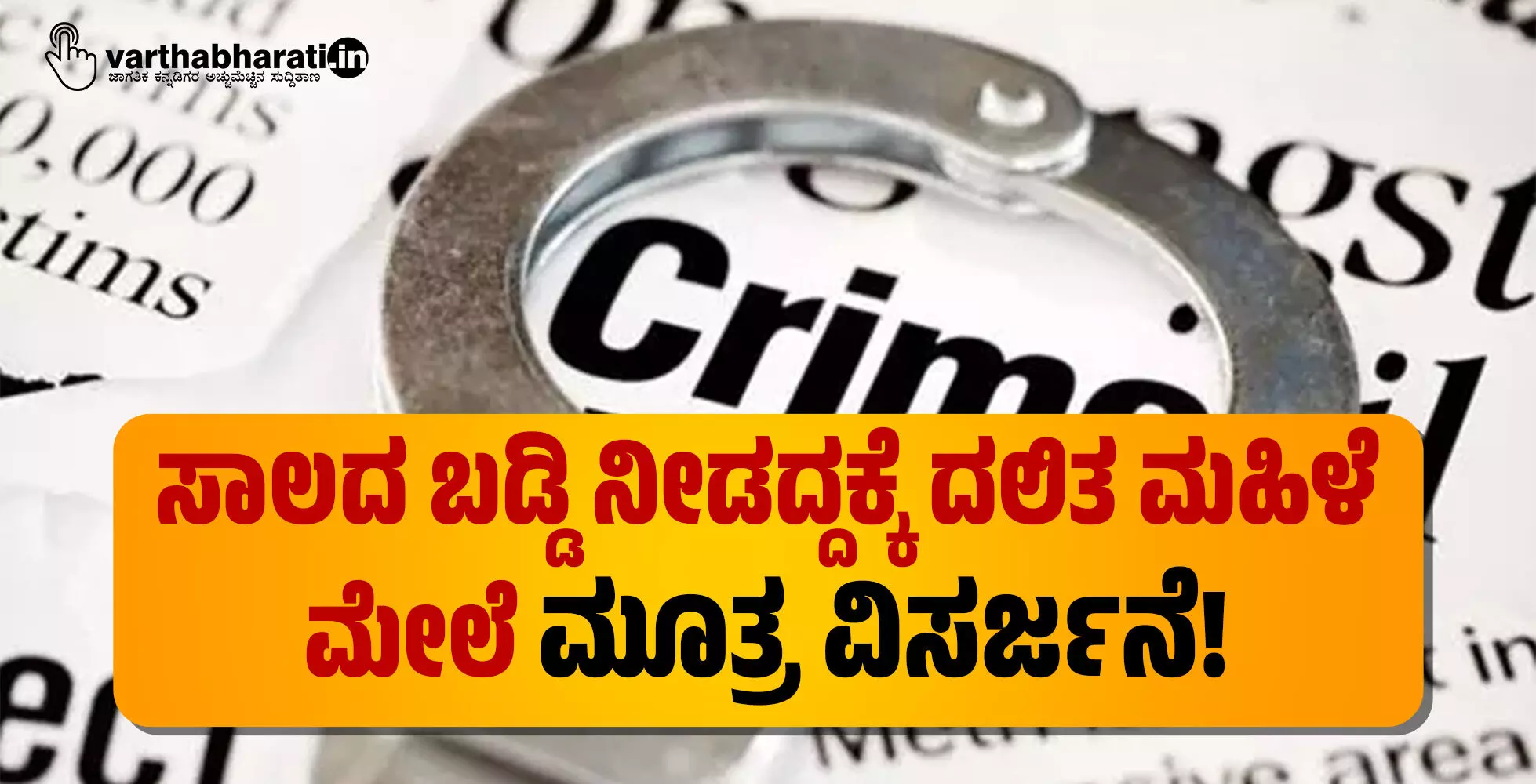 ಸಾಲದ ಬಡ್ಡಿ ನೀಡದ್ದಕ್ಕೆ ದಲಿತ ಮಹಿಳೆ ಮೇಲೆ ಮೂತ್ರ ವಿಸರ್ಜನೆ!