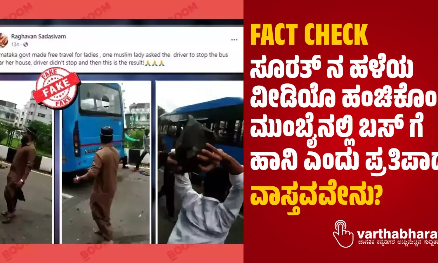 FACT CHECK - ಸೂರತ್ ನ ಹಳೆಯ ವೀಡಿಯೊ ಹಂಚಿಕೊಂಡು ಮುಂಬೈನಲ್ಲಿ ಬಸ್ ಗೆ ಹಾನಿ ಎಂದು ಪ್ರತಿಪಾದನೆ; ವಾಸ್ತವವೇನು?