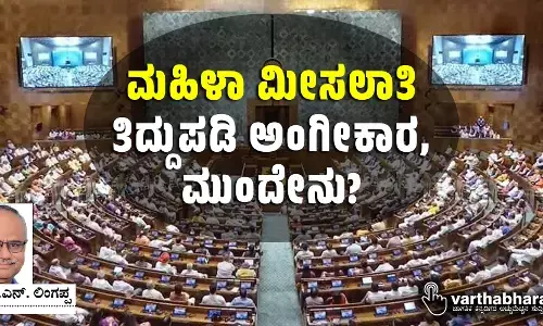 ಮಹಿಳಾ ಮೀಸಲಾತಿ: ತಿದ್ದುಪಡಿ ಅಂಗೀಕಾರ, ಮುಂದೇನು?