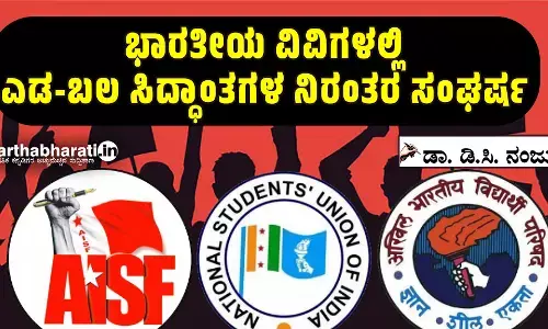 ಭಾರತೀಯ ವಿವಿಗಳಲ್ಲಿ ಎಡ-ಬಲ ಸಿದ್ಧಾಂತಗಳ ನಿರಂತರ ಸಂಘರ್ಷ