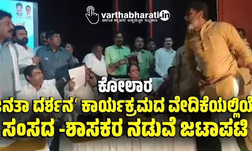 ಕೋಲಾರ | ʼಜನತಾ ದರ್ಶನʼ ಕಾರ್ಯಕ್ರಮದ ವೇದಿಕೆಯಲ್ಲಿಯೇ ಸಂಸದ -ಶಾಸಕರ ನಡುವೆ ಜಟಾಪಟಿ