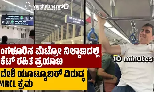 ʻನಮ್ಮ ಮೆಟ್ರೋʻದಲ್ಲಿ ಟಿಕೆಟ್‌ ರಹಿತ ಪ್ರಯಾಣ: ವಿದೇಶಿ ಯೂಟ್ಯೂಬರ್ ವಿರುದ್ಧ BMRCL ಕ್ರಮ
