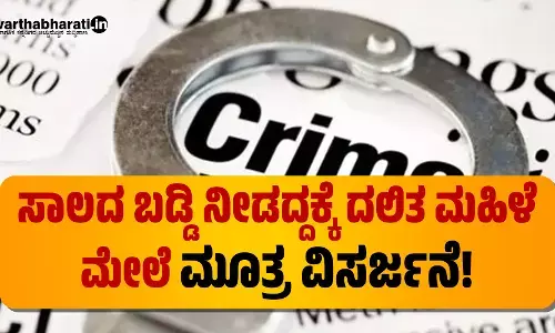 ಸಾಲದ ಬಡ್ಡಿ ನೀಡದ್ದಕ್ಕೆ ದಲಿತ ಮಹಿಳೆ ಮೇಲೆ ಮೂತ್ರ ವಿಸರ್ಜನೆ!