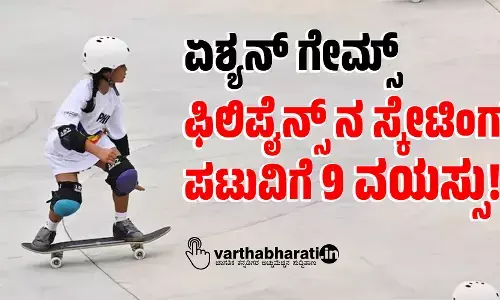 ಏಶ್ಯನ್ ಗೇಮ್ಸ್ : ಫಿಲಿಪೈನ್ಸ್ ನ ಸ್ಕೇಟಿಂಗ್ ಪಟುವಿಗೆ 9 ವಯಸ್ಸು!