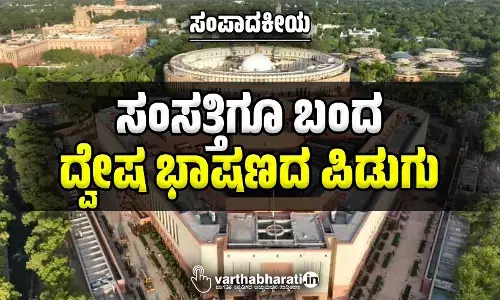 ಸಂಸತ್ತಿಗೂ ಬಂದ ದ್ವೇಷ ಭಾಷಣದ ಪಿಡುಗು