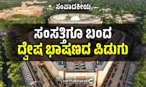 ಸಂಪಾದಕೀಯ | ಸಂಸತ್ತಿಗೂ ಬಂದ ದ್ವೇಷ ಭಾಷಣದ ಪಿಡುಗು