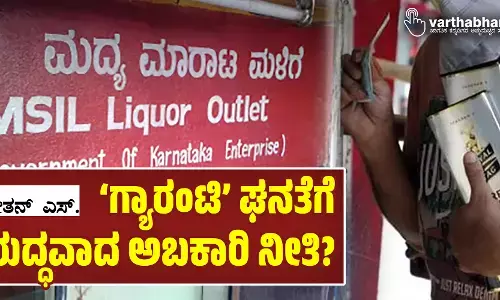 ‘ಗ್ಯಾರಂಟಿ’ ಘನತೆಗೆ ವಿರುದ್ಧವಾದ ಅಬಕಾರಿ ನೀತಿ?