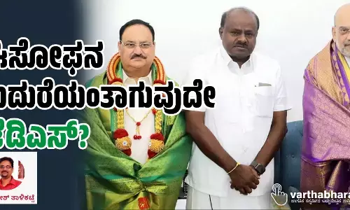 ಈಸೋಫನ ಕುದುರೆಯಂತಾಗುವುದೇ ಜೆಡಿಎಸ್?