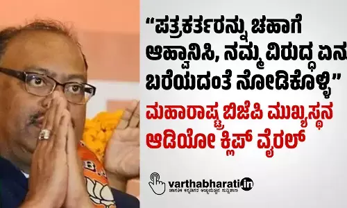 “ಪತ್ರಕರ್ತರನ್ನು ಚಹಾಗೆ ಆಹ್ವಾನಿಸಿ, ನಮ್ಮ ವಿರುದ್ಧ ಏನೂ ಬರೆಯದಂತೆ ನೋಡಿಕೊಳ್ಳಿ”;ಮಹಾರಾಷ್ಟ್ರ ಬಿಜೆಪಿ ಮುಖ್ಯಸ್ಥನ ಆಡಿಯೋ ಕ್ಲಿಪ್ ವೈರಲ್