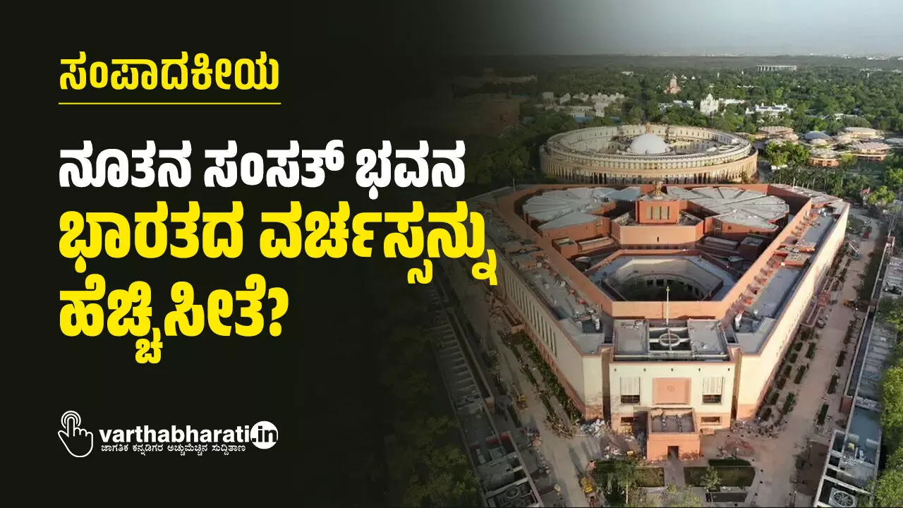 ನೂತನ ಸಂಸತ್ ಭವನ ಭಾರತದ ವರ್ಚಸ್ಸನ್ನು ಹೆಚ್ಚಿಸೀತೆ? ನೂತನ ಸಂಸತ್ ಭವನ ಭಾರತದ ವರ್ಚಸ್ಸನ್ನು ಹೆಚ್ಚಿಸೀತೆ?