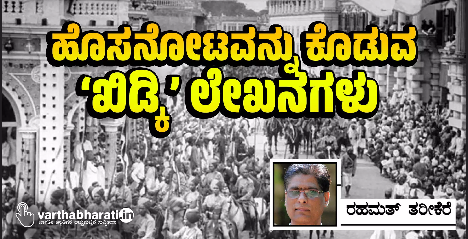 ಹೊಸನೋಟವನ್ನು ಕೊಡುವ ‘ಖಿಡ್ಕಿ’ ಲೇಖನಗಳು