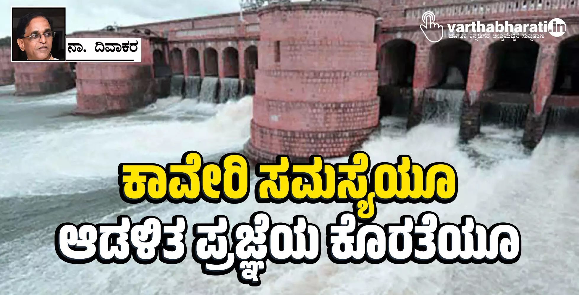 ಕಾವೇರಿ ಸಮಸ್ಯೆಯೂ ಆಡಳಿತ ಪ್ರಜ್ಞೆಯ ಕೊರತೆಯೂ