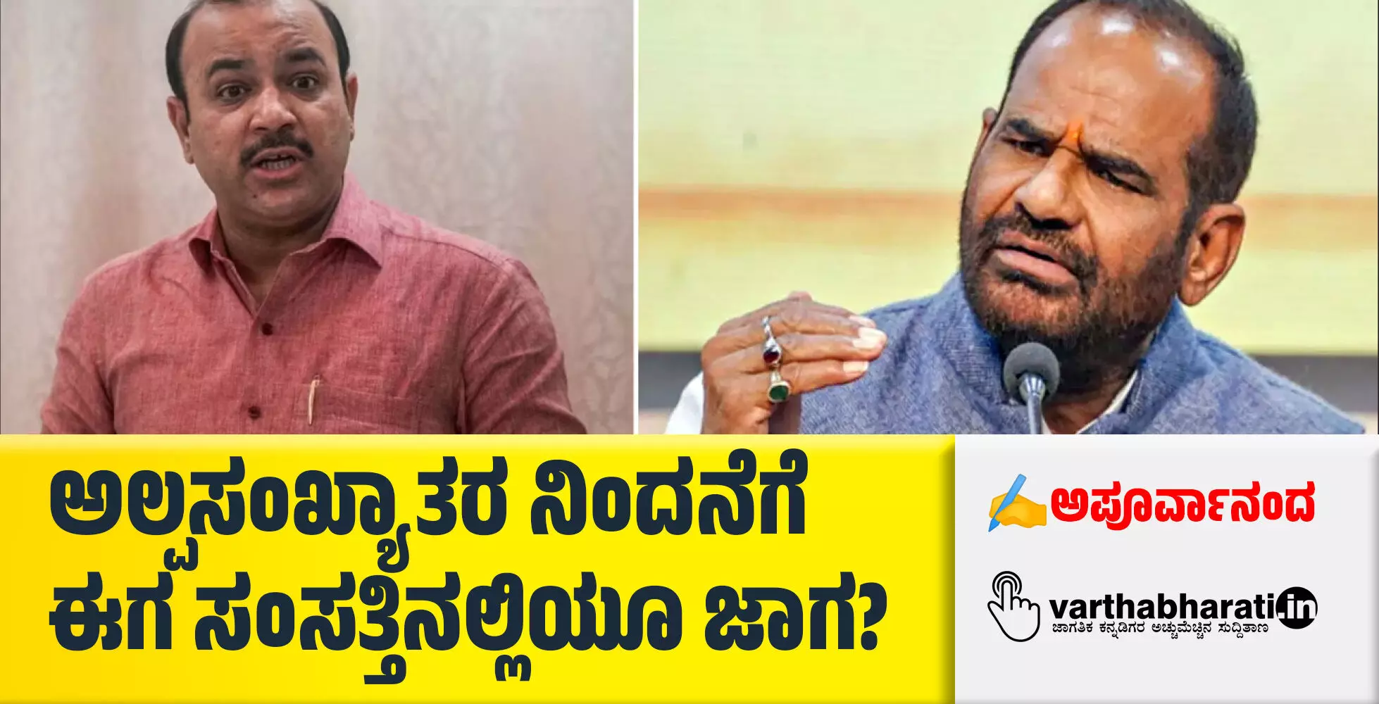 ಅಲ್ಪಸಂಖ್ಯಾತರ ನಿಂದನೆಗೆ ಈಗ ಸಂಸತ್ತಿನಲ್ಲಿಯೂ ಜಾಗ? ಅಲ್ಪಸಂಖ್ಯಾತರ ನಿಂದನೆಗೆ ಈಗ ಸಂಸತ್ತಿನಲ್ಲಿಯೂ ಜಾಗ?