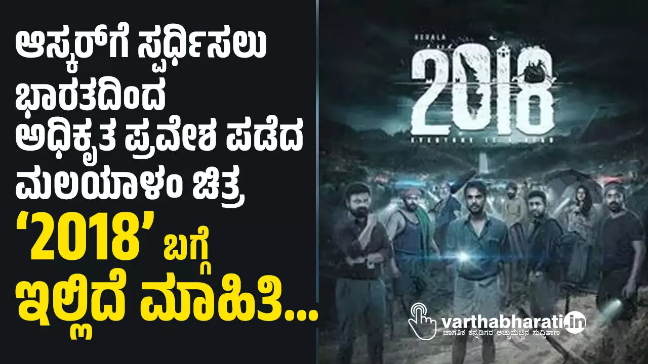 ಆಸ್ಕರ್ಗೆ ಸ್ಪರ್ಧಿಸಲು ಭಾರತದಿಂದ ಅಧಿಕೃತ ಪ್ರವೇಶ ಪಡೆದ ಮಲಯಾಳಂ ಚಿತ್ರ ‘2018’ ಬಗ್ಗೆ ಇಲ್ಲಿದೆ ಮಾಹಿತಿ… ಆಸ್ಕರ್ಗೆ ಸ್ಪರ್ಧಿಸಲು ಭಾರತದಿಂದ ಅಧಿಕೃತ ಪ್ರವೇಶ ಪಡೆದ ಮಲಯಾಳಂ ಚಿತ್ರ ‘2018’ ಬಗ್ಗೆ ಇಲ್ಲಿದೆ ಮಾಹಿತಿ…