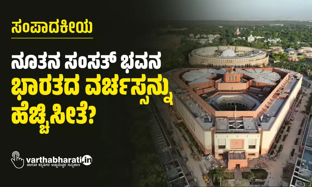 ನೂತನ ಸಂಸತ್‌ ಭವನ ಭಾರತದ ವರ್ಚಸ್ಸನ್ನು ಹೆಚ್ಚಿಸೀತೆ?