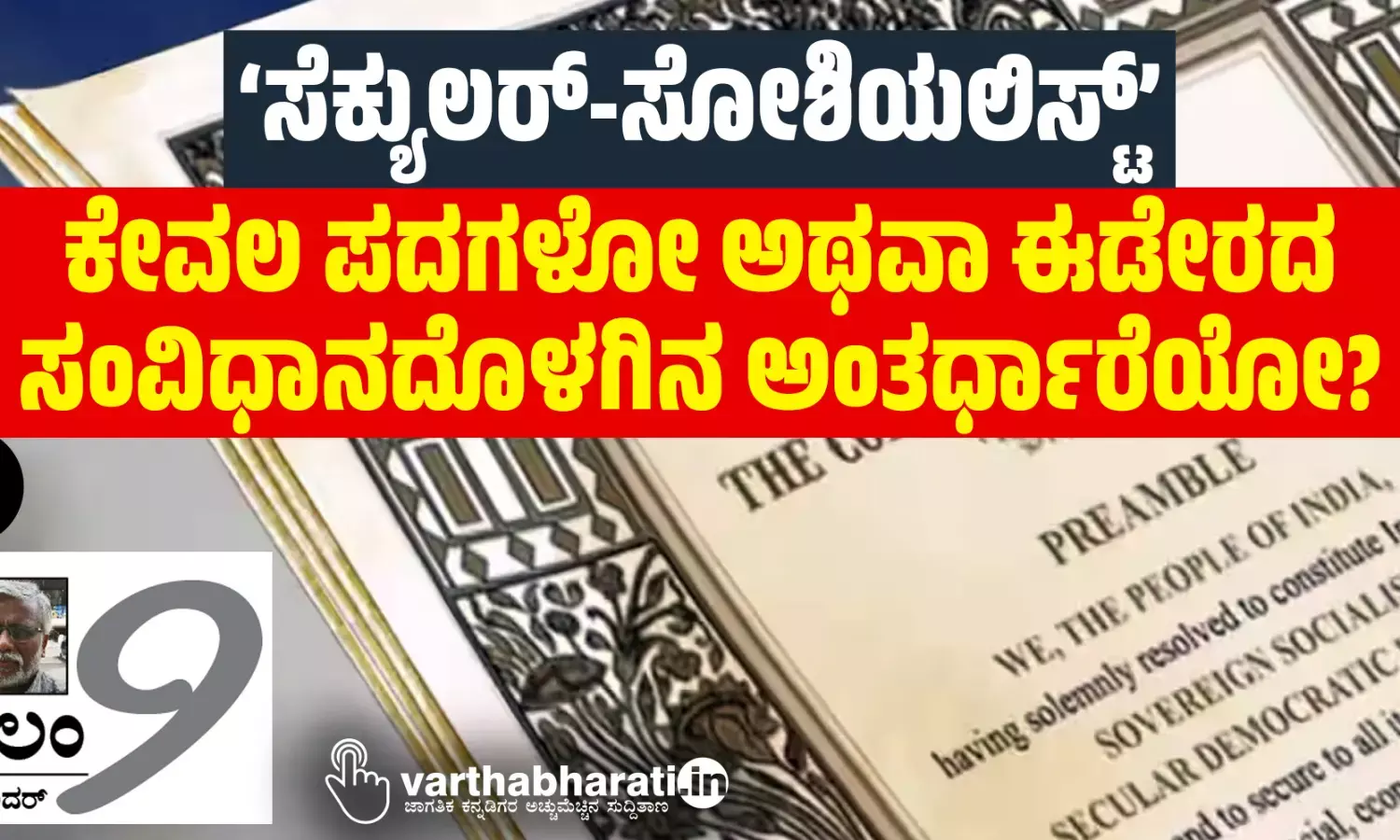 ‘ಸೆಕ್ಯುಲರ್-ಸೋಶಿಯಲಿಸ್ಟ್’ : ಕೇವಲ ಪದಗಳೋ ಅಥವಾ ಈಡೇರದ ಸಂವಿಧಾನದೊಳಗಿನ ಅಂತರ್ಧಾರೆಯೋ?