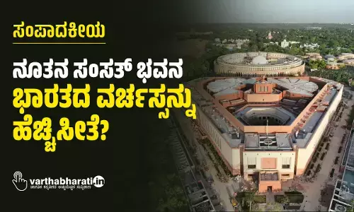 ಸಂಪಾದಕೀಯ | ನೂತನ ಸಂಸತ್‌ ಭವನ ಭಾರತದ ವರ್ಚಸ್ಸನ್ನು ಹೆಚ್ಚಿಸೀತೆ?