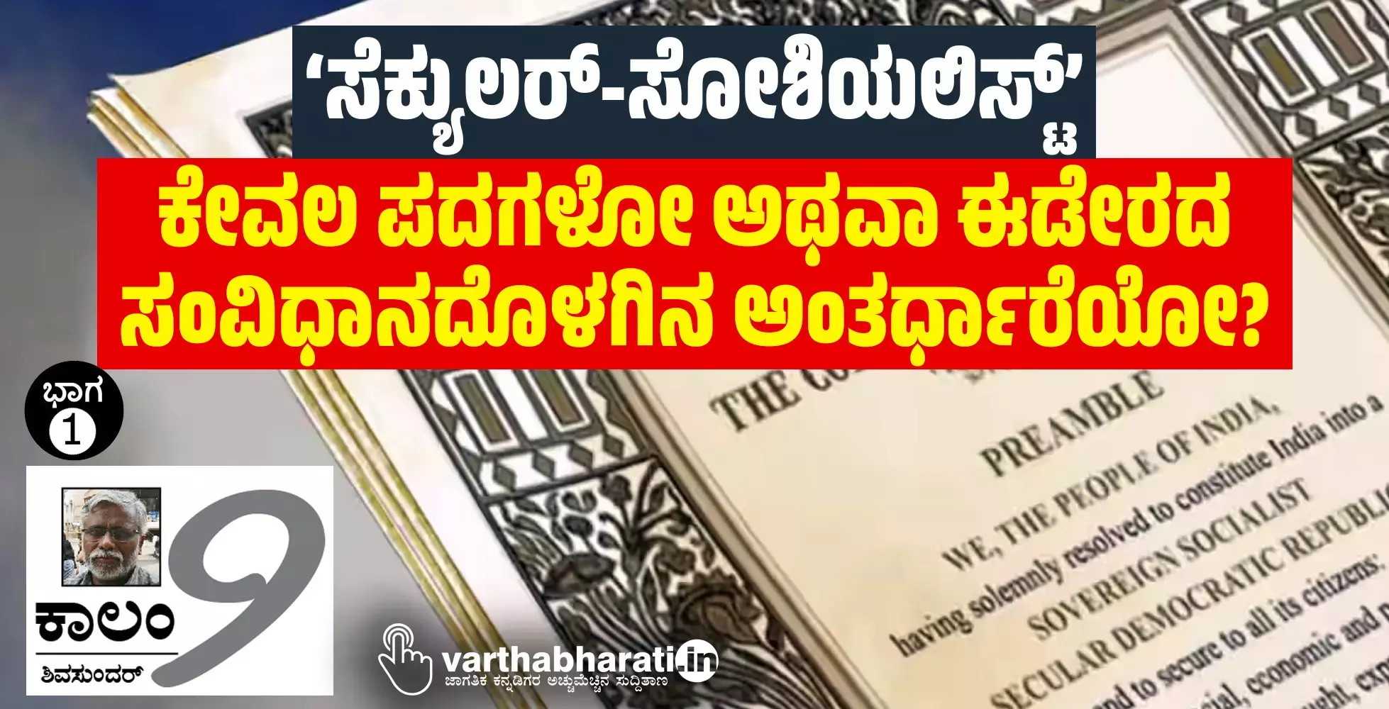 ‘ಸೆಕ್ಯುಲರ್-ಸೋಶಿಯಲಿಸ್ಟ್’ : ಕೇವಲ ಪದಗಳೋ ಅಥವಾ ಈಡೇರದ ಸಂವಿಧಾನದೊಳಗಿನ ಅಂತರ್ಧಾರೆಯೋ?