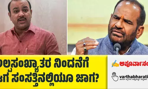 ಅಲ್ಪಸಂಖ್ಯಾತರ ನಿಂದನೆಗೆ ಈಗ ಸಂಸತ್ತಿನಲ್ಲಿಯೂ ಜಾಗ?