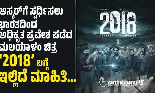 ಆಸ್ಕರ್‌ಗೆ ಸ್ಪರ್ಧಿಸಲು ಭಾರತದಿಂದ ಅಧಿಕೃತ ಪ್ರವೇಶ ಪಡೆದ ಮಲಯಾಳಂ ಚಿತ್ರ ‘2018’ ಬಗ್ಗೆ ಇಲ್ಲಿದೆ ಮಾಹಿತಿ…
