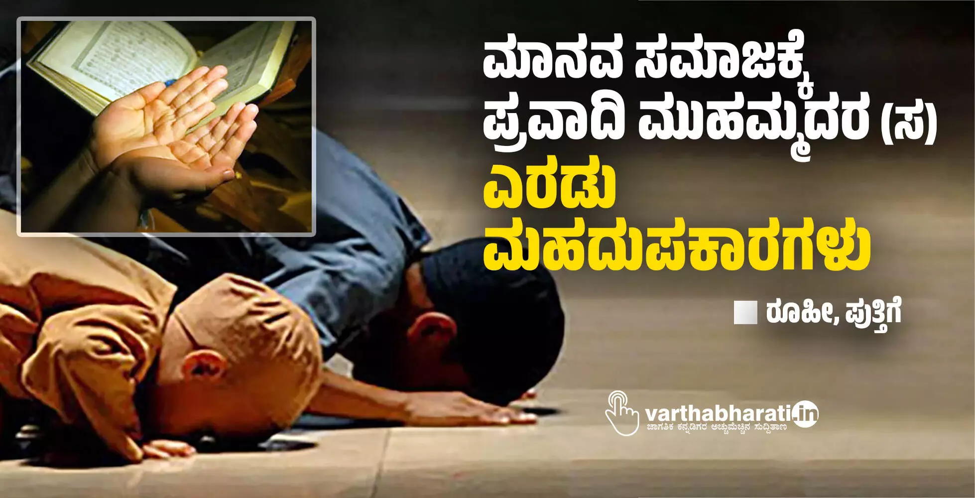 ಮಾನವ ಸಮಾಜಕ್ಕೆ ಪ್ರವಾದಿ ಮುಹಮ್ಮದರ (ಸ) ಎರಡು ಮಹದುಪಕಾರಗಳು
