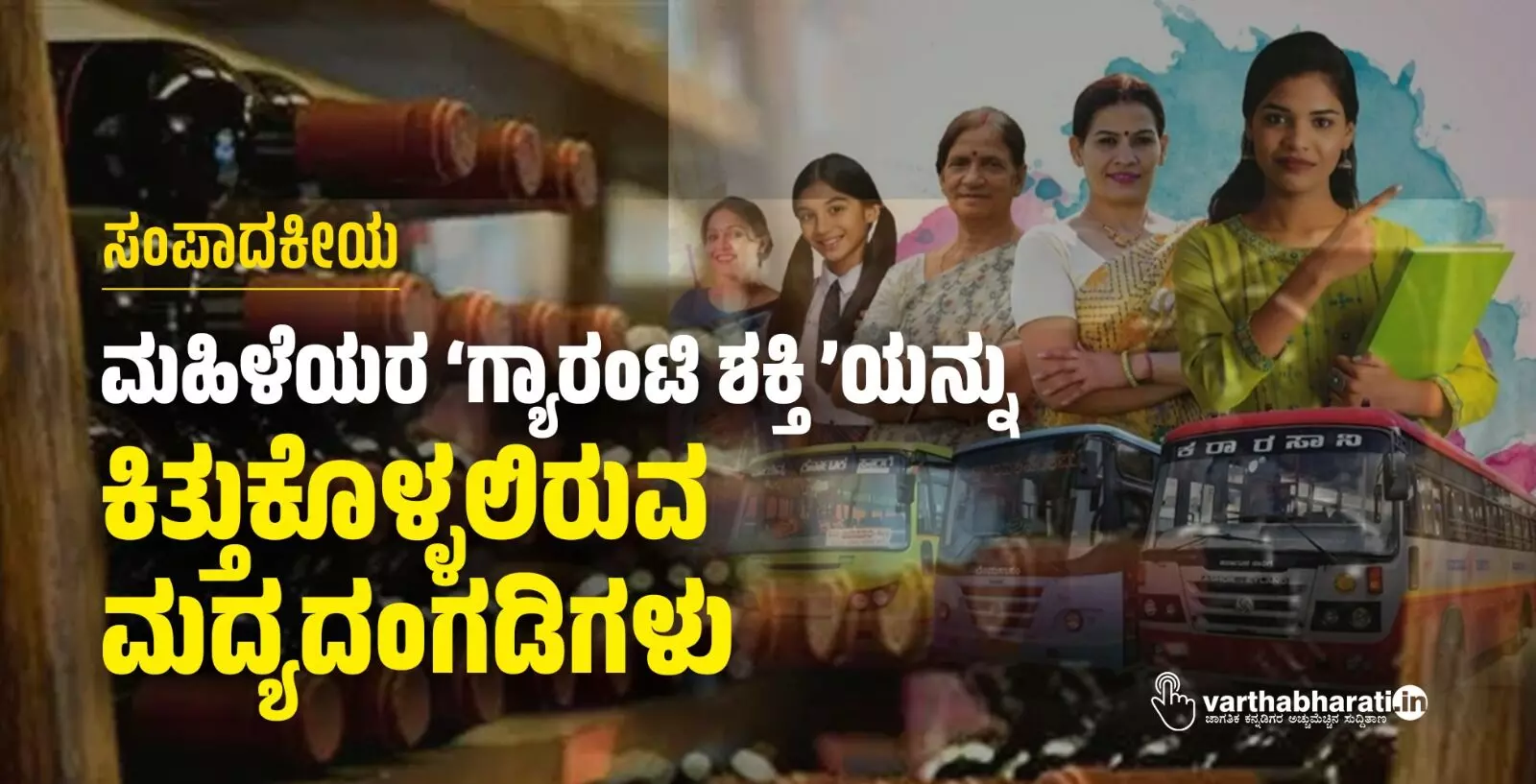 ಮಹಿಳೆಯರ ‘ಗ್ಯಾರಂಟಿ ಶಕ್ತಿ’ಯನ್ನು ಕಿತ್ತುಕೊಳ್ಳಲಿರುವ ಮದ್ಯದಂಗಡಿಗಳು