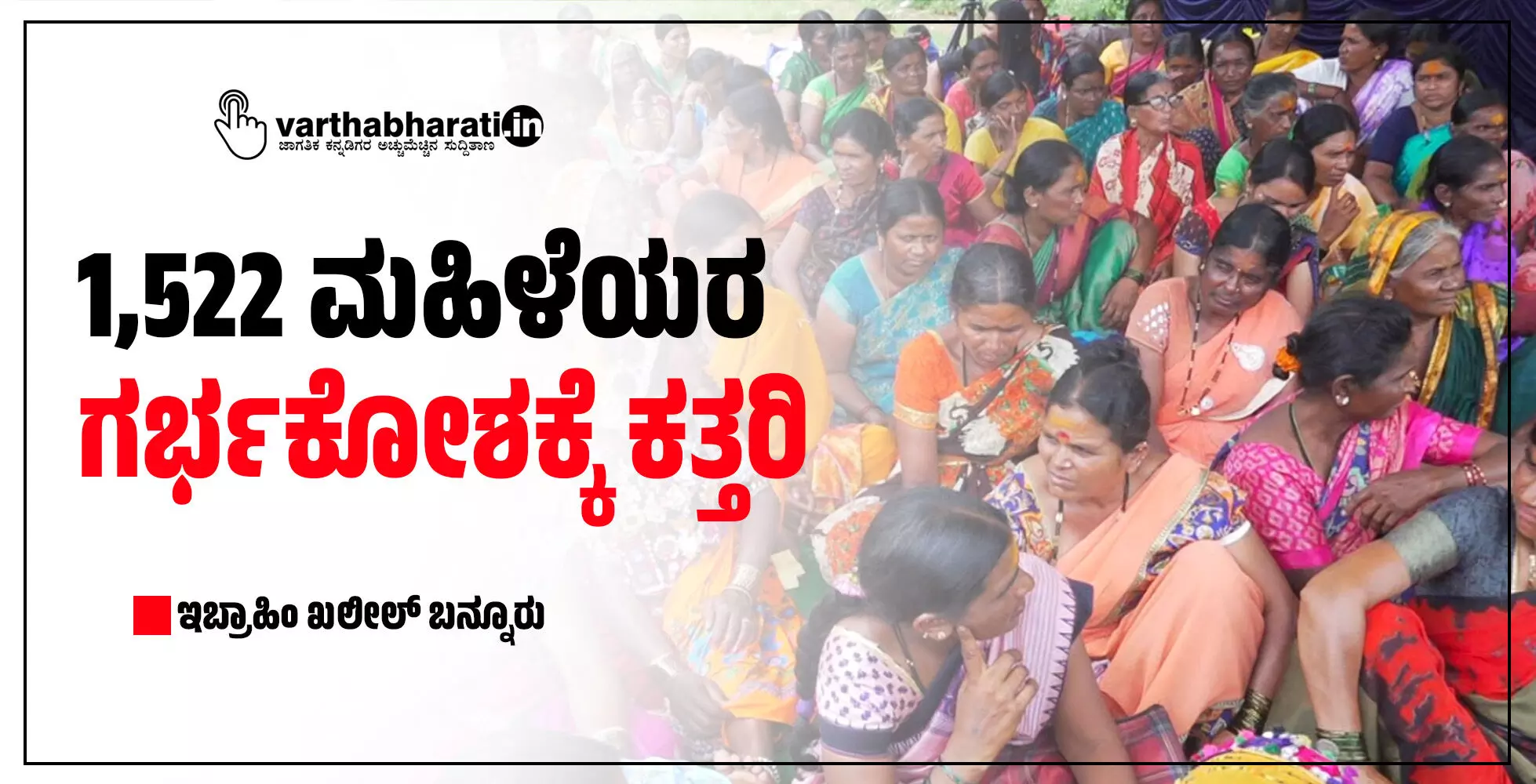 1,522 ಮಹಿಳೆಯರ ಗರ್ಭಕೋಶಕ್ಕೆ ಕತ್ತರಿ