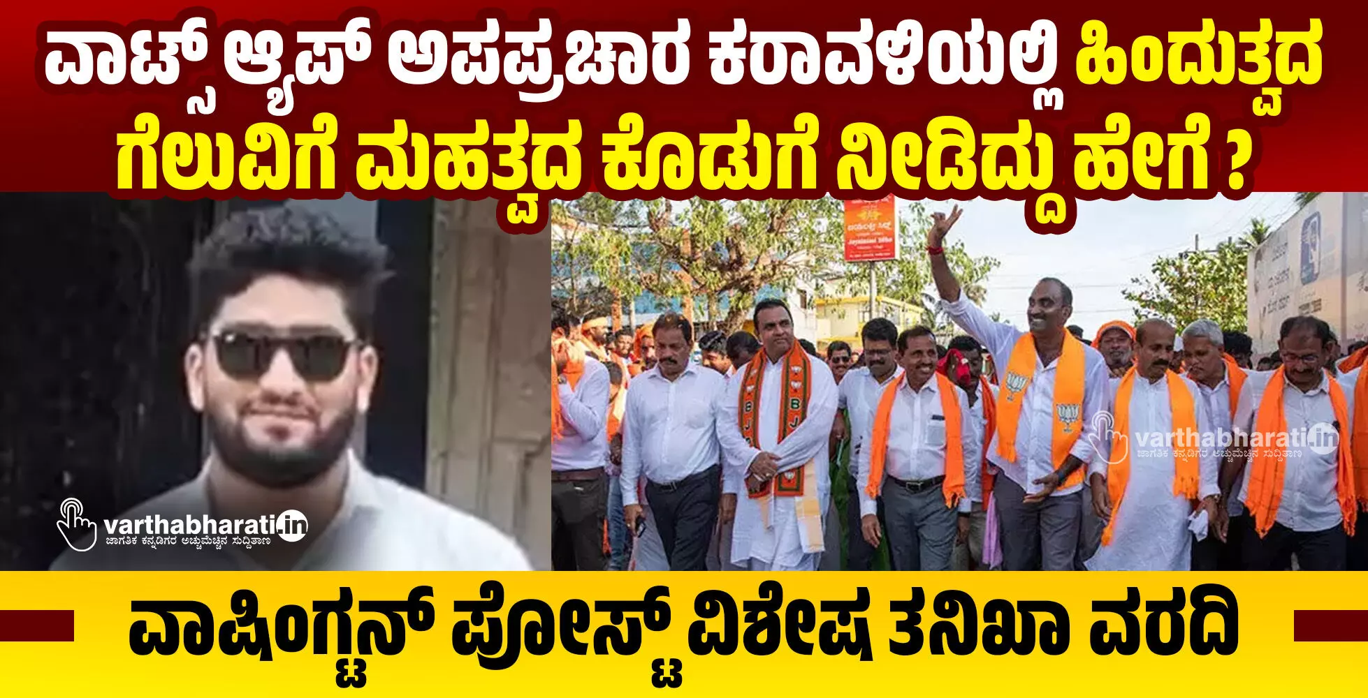 ವಾಟ್ಸ್ ಆ್ಯಪ್ ಅಪಪ್ರಚಾರ ಕರಾವಳಿಯಲ್ಲಿ ಹಿಂದುತ್ವದ ಗೆಲುವಿಗೆ ಮಹತ್ವದ ಕೊಡುಗೆ ನೀಡಿದ್ದು ಹೇಗೆ ? ವಾಟ್ಸ್ ಆ್ಯಪ್ ಅಪಪ್ರಚಾರ ಕರಾವಳಿಯಲ್ಲಿ ಹಿಂದುತ್ವದ ಗೆಲುವಿಗೆ ಮಹತ್ವದ ಕೊಡುಗೆ ನೀಡಿದ್ದು ಹೇಗೆ ?