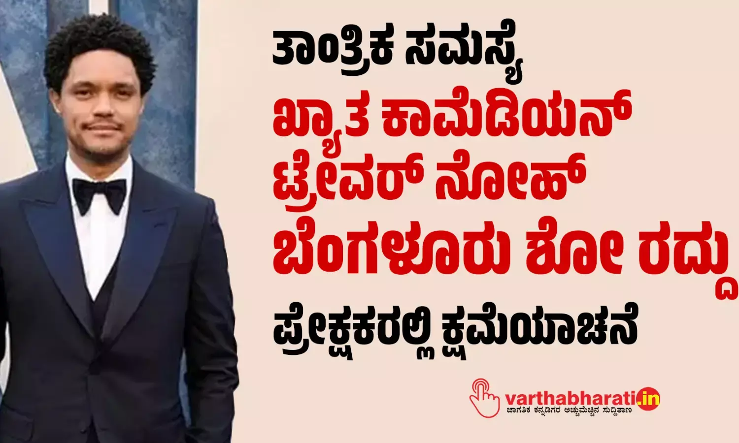 ತಾಂತ್ರಿಕ ಸಮಸ್ಯೆ: ಖ್ಯಾತ ಕಾಮೆಡಿಯನ್ ಟ್ರೇವರ್ ನೋಹ್ ಬೆಂಗಳೂರು ಶೋ ರದ್ದು