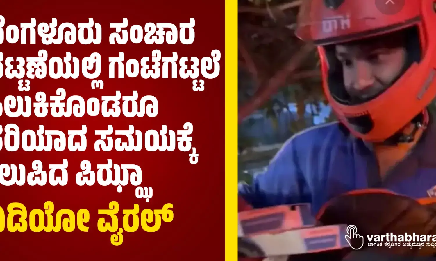 ಬೆಂಗಳೂರು ಸಂಚಾರ ದಟ್ಟಣೆಯಲ್ಲಿ ಗಂಟೆಗಟ್ಟಲೆ ಸಿಲುಕಿಕೊಂಡರೂ ಸರಿಯಾದ ಸಮಯಕ್ಕೆ ತಲುಪಿದ ಪಿಝ್ಝಾ; ವಿಡಿಯೋ ವೈರಲ್