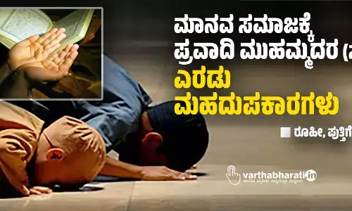 ಮಾನವ ಸಮಾಜಕ್ಕೆ ಪ್ರವಾದಿ ಮುಹಮ್ಮದರ (ಸ) ಎರಡು ಮಹದುಪಕಾರಗಳು