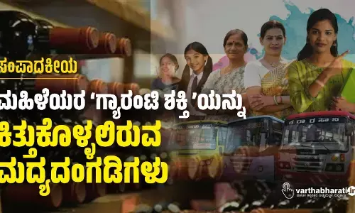 ಮಹಿಳೆಯರ ‘ಗ್ಯಾರಂಟಿ ಶಕ್ತಿ’ಯನ್ನು ಕಿತ್ತುಕೊಳ್ಳಲಿರುವ ಮದ್ಯದಂಗಡಿಗಳು